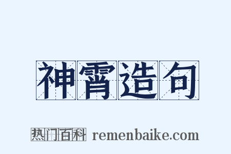 神霄造句是什么意思的图片